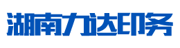 湖南力達(dá)印務(wù)有限公司