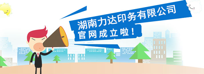湖南力達(dá)印務(wù)有限公司,湖南PVC材質(zhì)不干膠銷售,合成紙不干膠銷售,熱敏紙不干膠哪里好 湖南力達(dá)印務(wù)有限公司,湖南PVC材質(zhì)不干膠銷售,合成紙不干膠銷售,熱敏紙不干膠哪里好