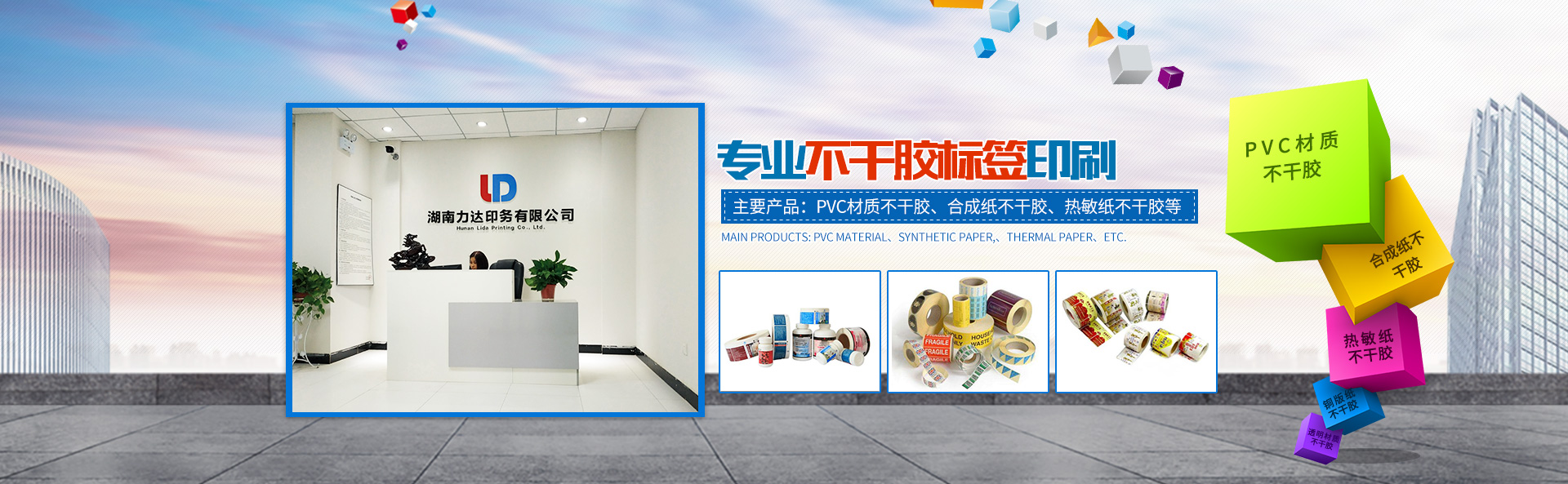 湖南力達(dá)印務(wù)有限公司_湖南PVC材質(zhì)不干膠銷(xiāo)售|合成紙不干膠銷(xiāo)售|熱敏紙不干膠哪里好