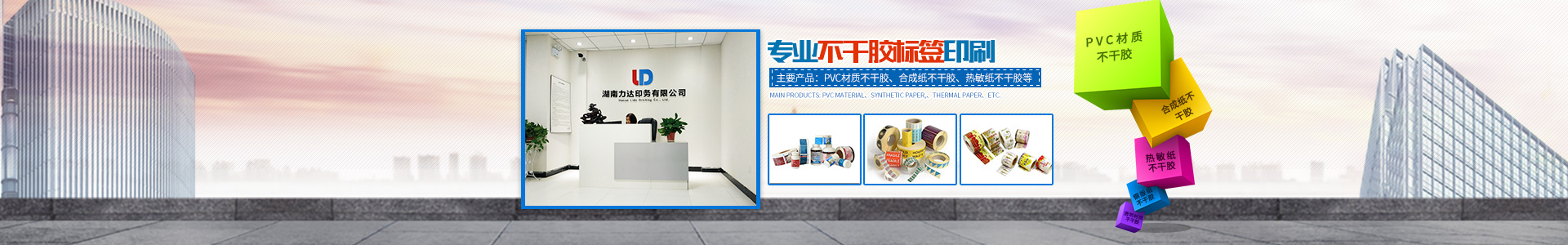 湖南力達(dá)印務(wù)有限公司_湖南PVC材質(zhì)不干膠銷售|合成紙不干膠銷售|熱敏紙不干膠哪里好
